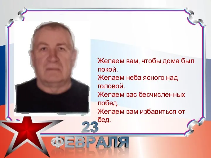 Желаем вам, чтобы дома был покой. Желаем неба ясного над головой.