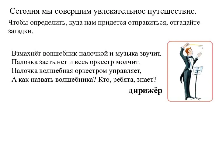 Сегодня мы совершим увлекательное путешествие. Чтобы определить, куда нам придется отправиться,