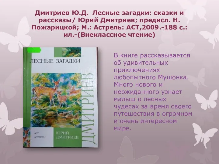 Дмитриев Ю.Д. Лесные загадки: сказки и рассказы/ Юрий Дмитриев; предисл. Н.