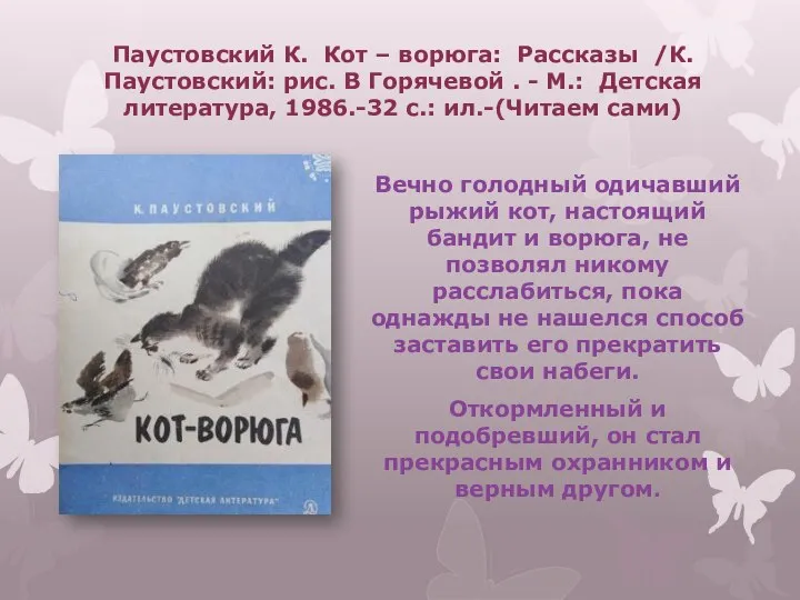 Паустовский К. Кот – ворюга: Рассказы /К. Паустовский: рис. В Горячевой