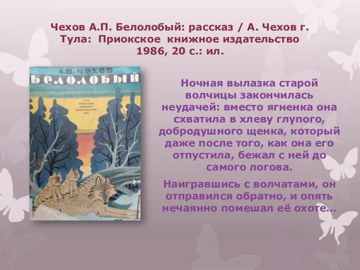 Чехов А.П. Белолобый: рассказ / А. Чехов г. Тула: Приокское книжное