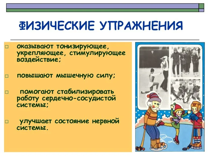 оказывают тонизирующее, укрепляющее, стимулирующее воздействие; повышают мышечную силу; помогают стабилизировать работу