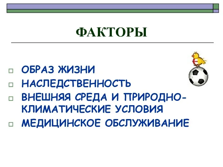 ФАКТОРЫ ОБРАЗ ЖИЗНИ НАСЛЕДСТВЕННОСТЬ ВНЕШНЯЯ СРЕДА И ПРИРОДНО-КЛИМАТИЧЕСКИЕ УСЛОВИЯ МЕДИЦИНСКОЕ ОБСЛУЖИВАНИЕ