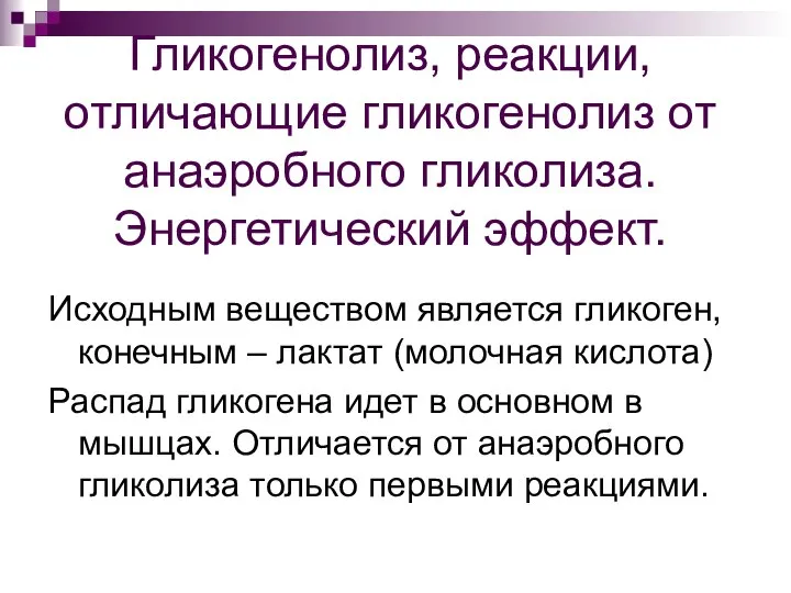 Гликогенолиз, реакции, отличающие гликогенолиз от анаэробного гликолиза. Энергетический эффект. Исходным веществом