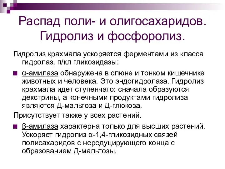 Распад поли- и олигосахаридов. Гидролиз и фосфоролиз. Гидролиз крахмала ускоряется ферментами