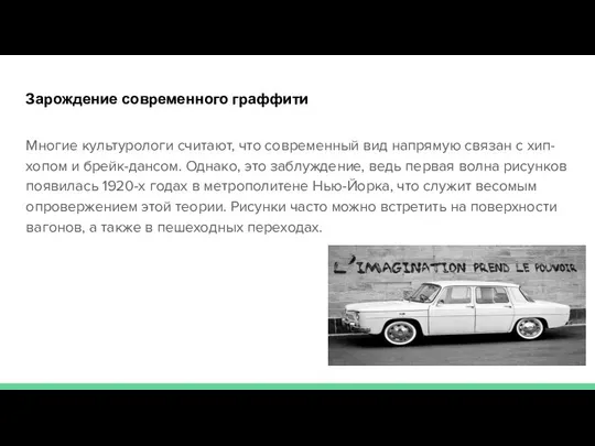 Зарождение современного граффити Многие культурологи считают, что современный вид напрямую связан