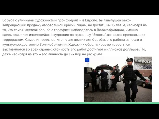 Борьба с уличными художниками происходила и в Европе. Был выпущен закон,