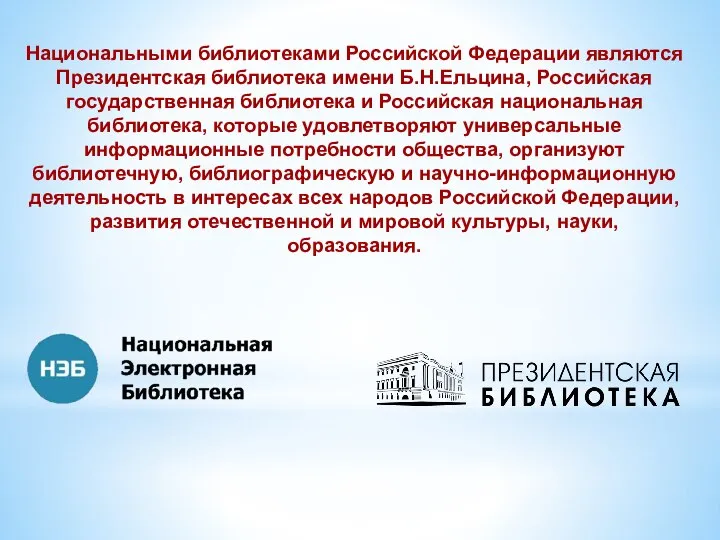 Национальными библиотеками Российской Федерации являются Президентская библиотека имени Б.Н.Ельцина, Российская государственная