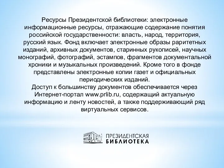 Ресурсы Президентской библиотеки: электронные информационные ресурсы, отражающие содержание понятия российской государственности: