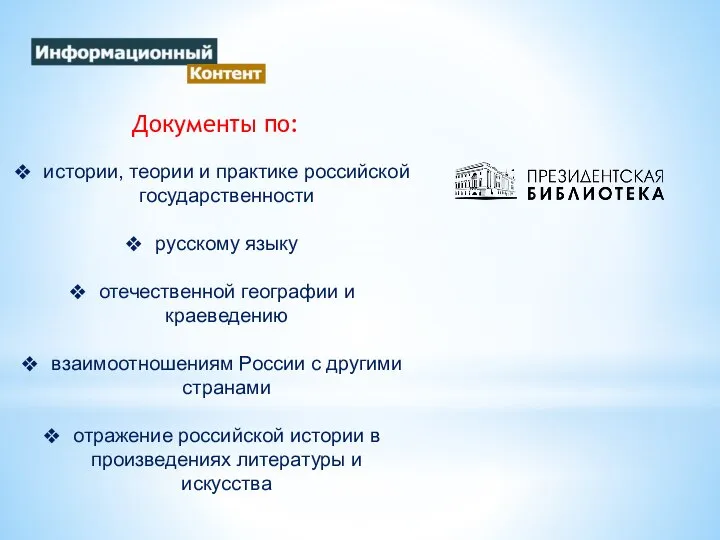 Документы по: истории, теории и практике российской государственности русскому языку отечественной