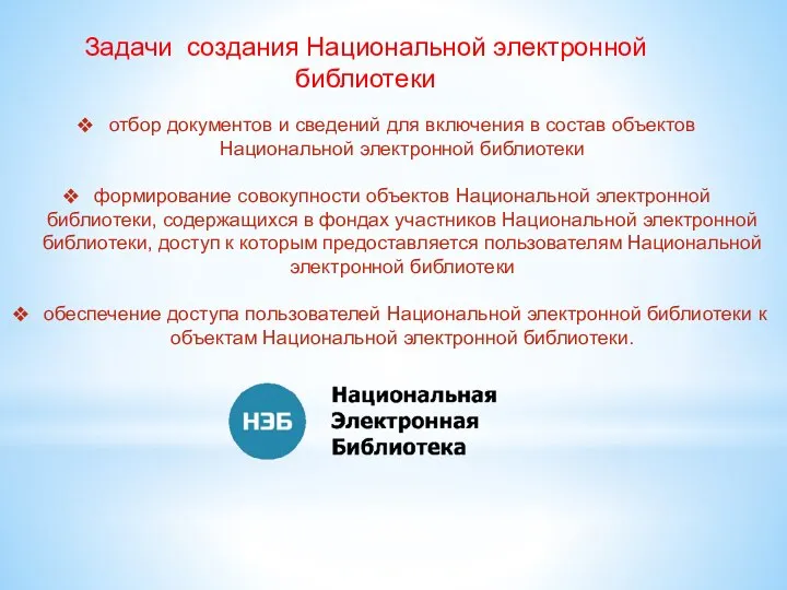 Задачи создания Национальной электронной библиотеки отбор документов и сведений для включения