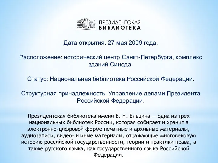 Дата открытия: 27 мая 2009 года. Расположение: исторический центр Санкт-Петербурга, комплекс