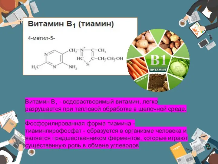 Витамин B1 - водорастворимый витамин, легко разрушается при тепловой обработке в