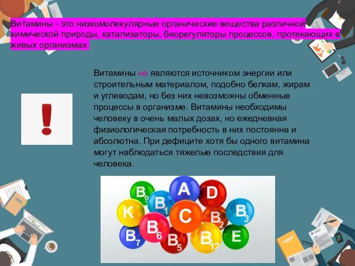 Витамины - это низкомолекулярные органические вещества различной химической природы, катализаторы, биорегуляторы