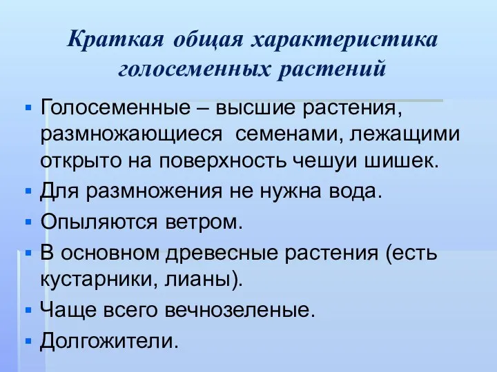 Краткая общая характеристика голосеменных растений Голосеменные – высшие растения, размножающиеся семенами,