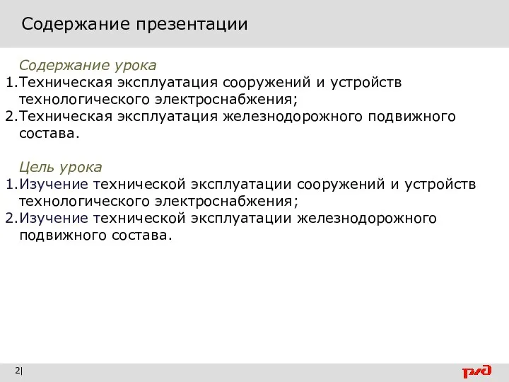 Содержание презентации | Содержание урока Техническая эксплуатация сооружений и устройств технологического