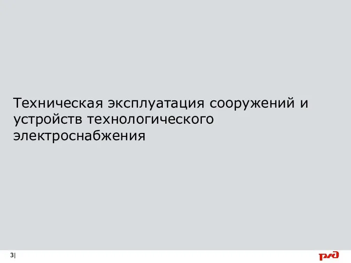 Техническая эксплуатация сооружений и устройств технологического электроснабжения |