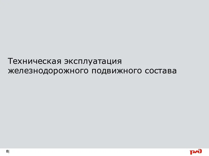 Техническая эксплуатация железнодорожного подвижного состава |