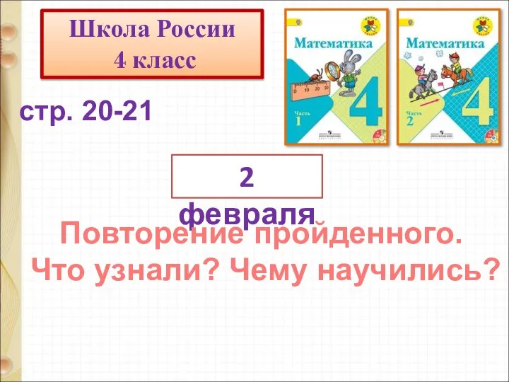 Повторение пройденного. Что узнали? Чему научились?