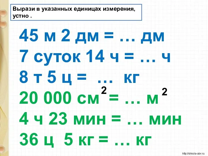 Вырази в указанных единицах измерения, устно . 45 м 2 дм