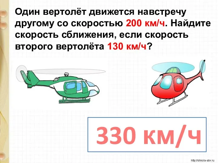 Один вертолёт движется навстречу другому со скоростью 200 км/ч. Найдите скорость