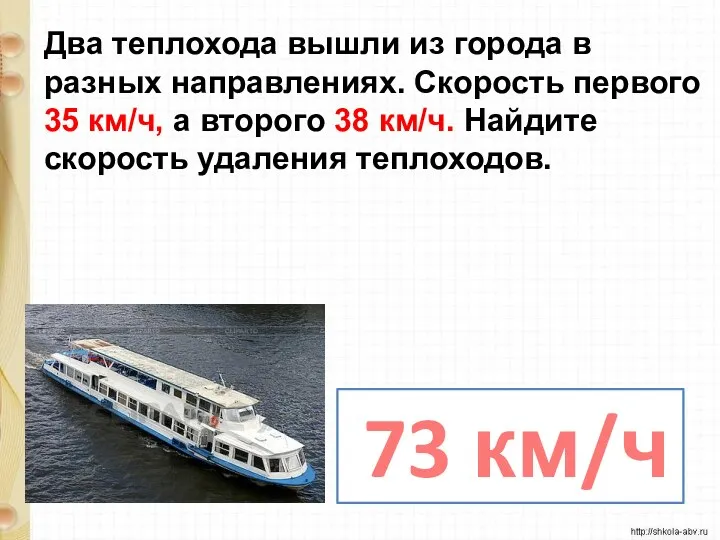 Два теплохода вышли из города в разных направлениях. Скорость первого 35