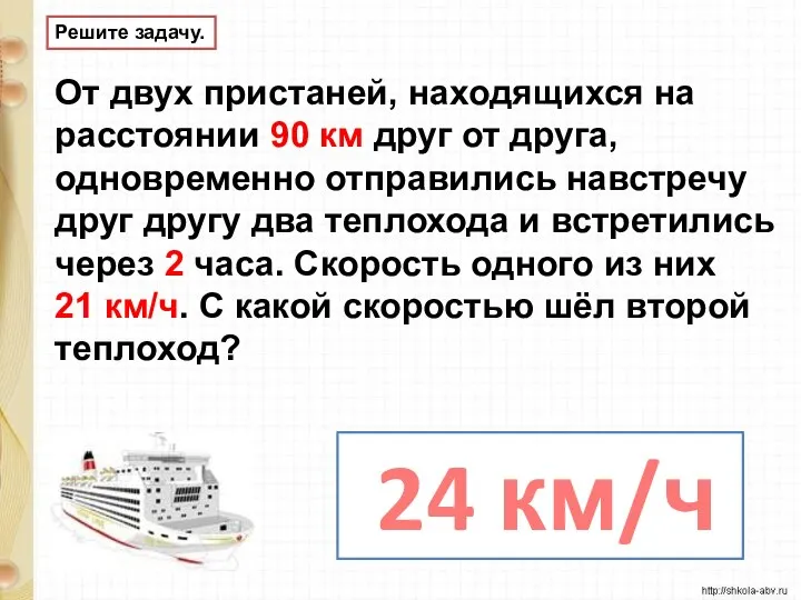 Решите задачу. От двух пристаней, находящихся на расстоянии 90 км друг