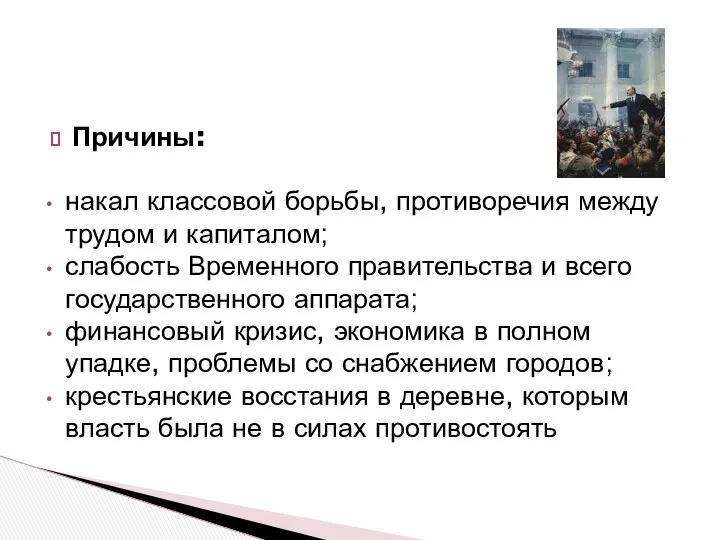 Причины: накал классовой борьбы, противоречия между трудом и капиталом; слабость Временного