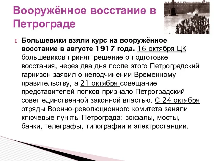 Большевики взяли курс на вооружённое восстание в августе 1917 года. 16