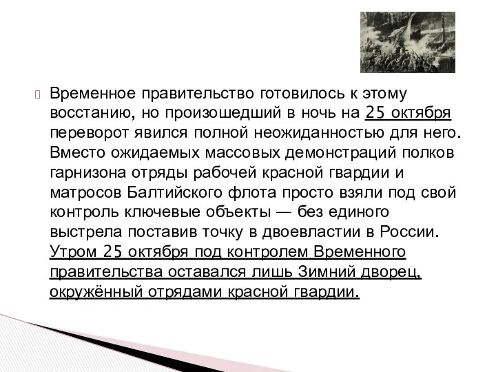 Временное правительство готовилось к этому восстанию, но произошедший в ночь на