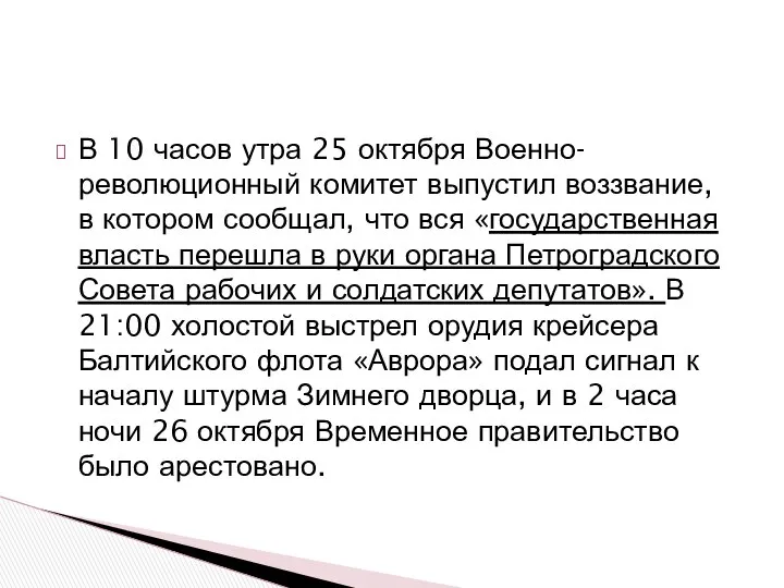 В 10 часов утра 25 октября Военно-революционный комитет выпустил воззвание, в