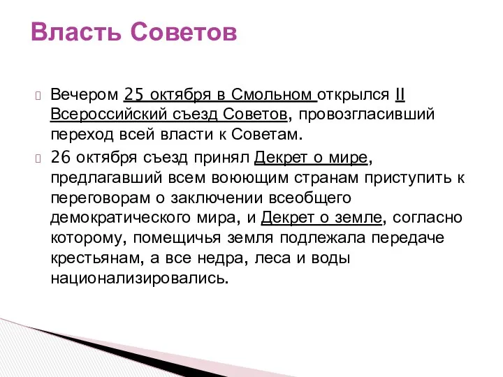 Вечером 25 октября в Смольном открылся II Всероссийский съезд Советов, провозгласивший