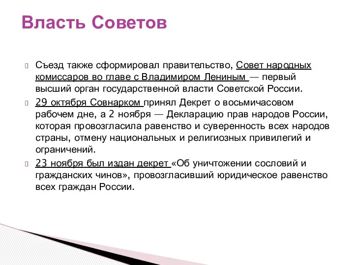 Съезд также сформировал правительство, Совет народных комиссаров во главе с Владимиром