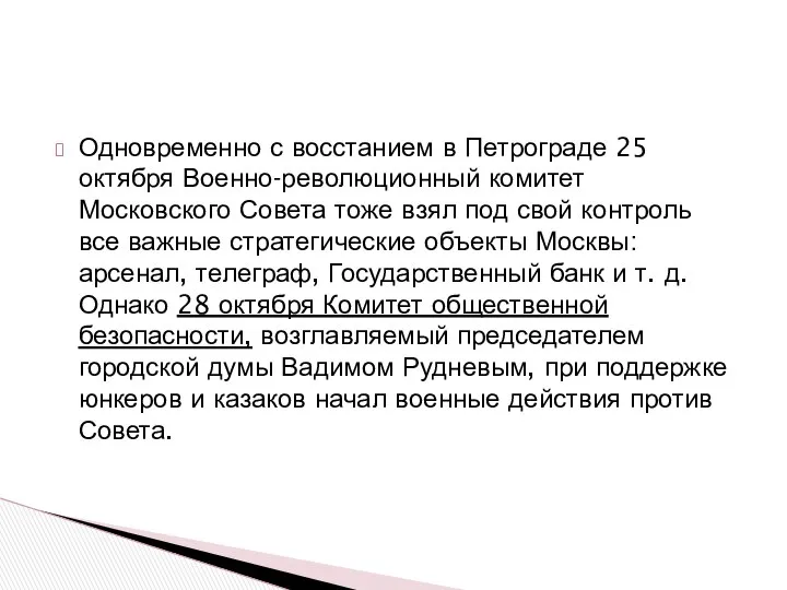 Одновременно с восстанием в Петрограде 25 октября Военно-революционный комитет Московского Совета