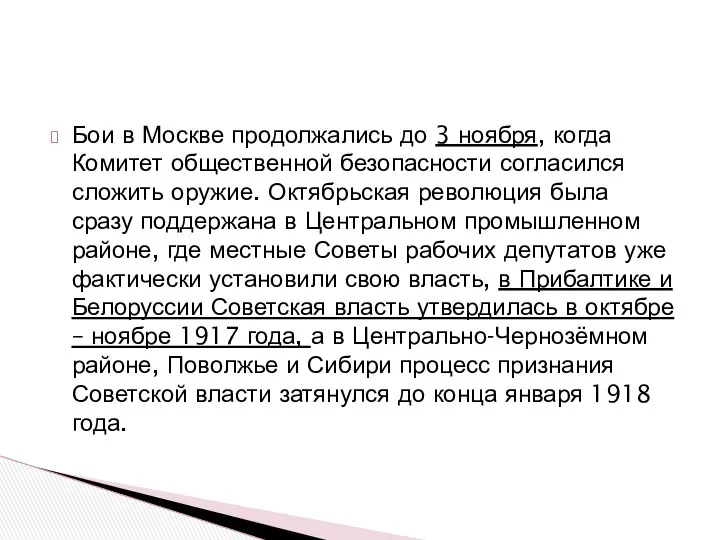 Бои в Москве продолжались до 3 ноября, когда Комитет общественной безопасности