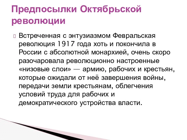 Встреченная с энтузиазмом Февральская революция 1917 года хоть и покончила в