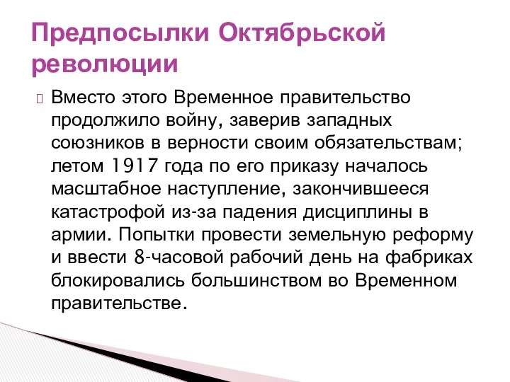 Вместо этого Временное правительство продолжило войну, заверив западных союзников в верности