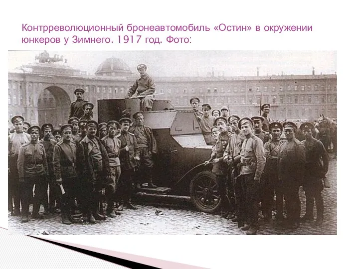 Контрреволюционный бронеавтомобиль «Остин» в окружении юнкеров у Зимнего. 1917 год. Фото: