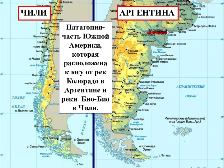 Патагония- часть Южной Америки, которая расположена к югу от рек Колорадо