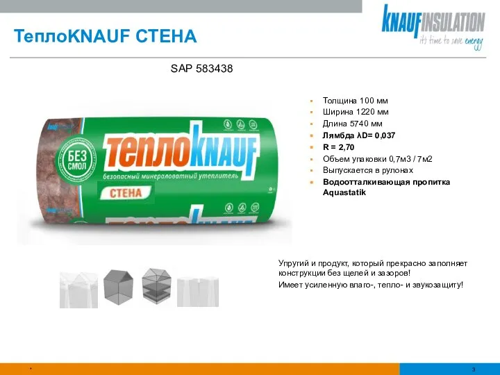 * ТеплоKNAUF СТЕНА Толщина 100 мм Ширина 1220 мм Длина 5740