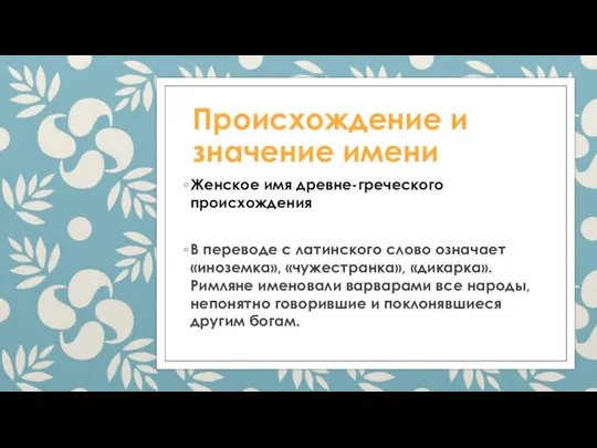 Происхождение и значение имени Женское имя древне-греческого происхождения В переводе с