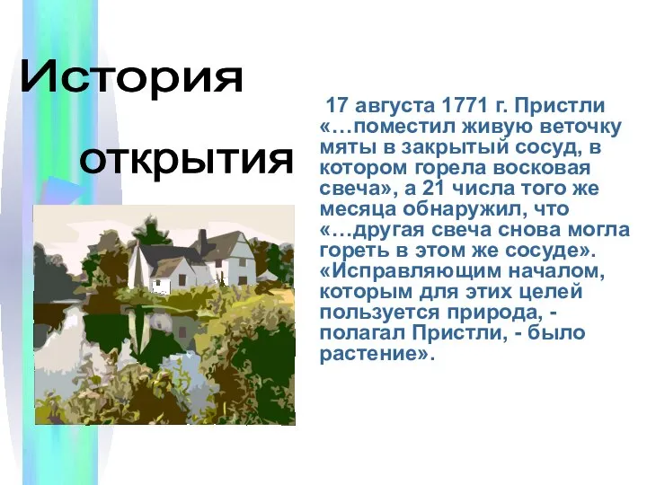 17 августа 1771 г. Пристли «…поместил живую веточку мяты в закрытый