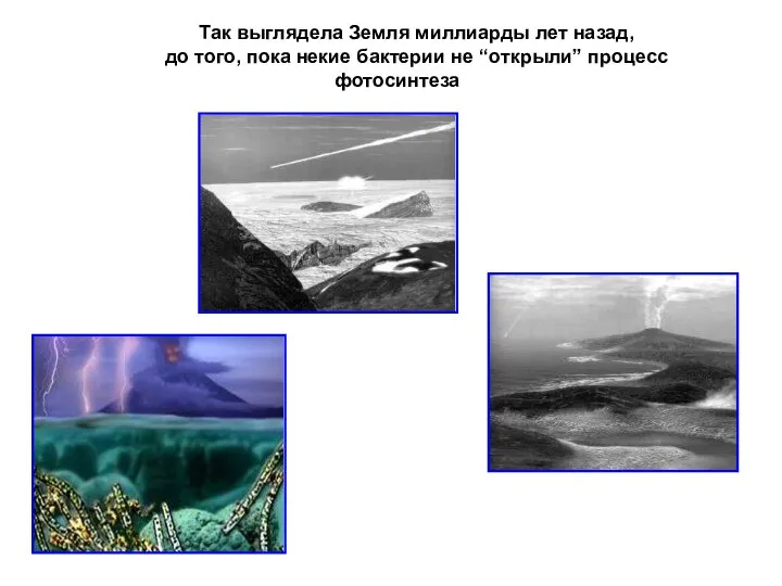 Так выглядела Земля миллиарды лет назад, до того, пока некие бактерии не “открыли” процесс фотосинтеза