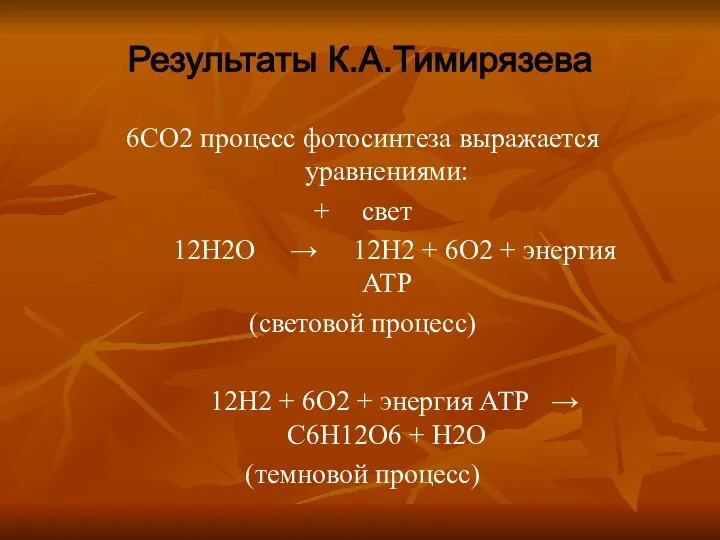 6СО2 процесс фотосинтеза выражается уравнениями: + свет 12Н2О → 12H2 +