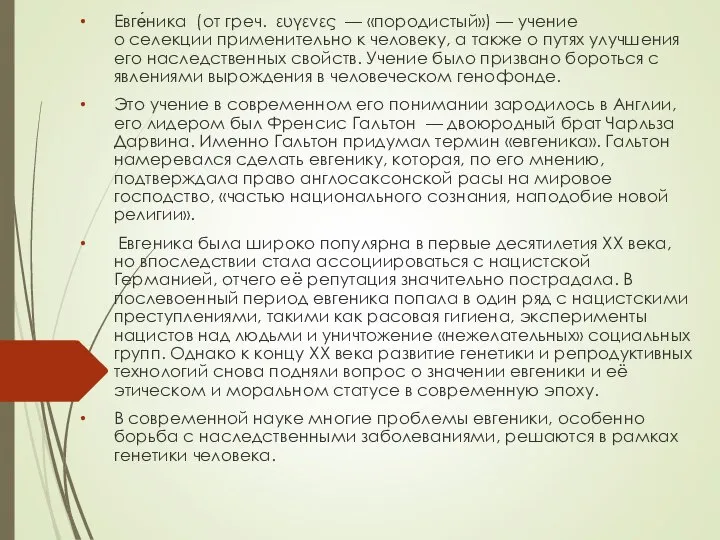 Евге́ника (от греч. ευγενες — «породистый») — учение о селекции применительно