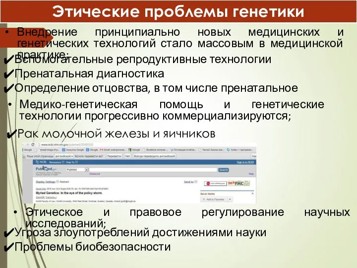 Этические проблемы генетики Внедрение принципиально новых медицинских и генетических технологий стало