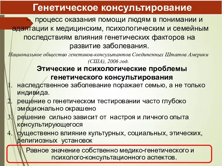 Генетическое консультирование – процесс оказания помощи людям в понимании и адаптации