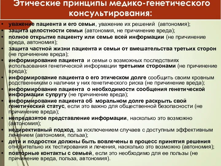 уважение пациента и его семьи, уважение их решений (автономия); защита целостности