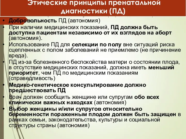 Обеспечение равной доступности (справедливость) Добровольность ПД (автономия) При наличии медицинских показаний,