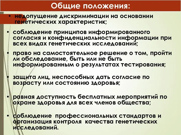 : недопущение дискриминации на основании генетических характеристик; Общие положения: соблюдение принципов